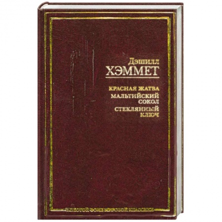 Книги, книга Красная жатва. Мальтийский сокол. Стекольный ключ заказать