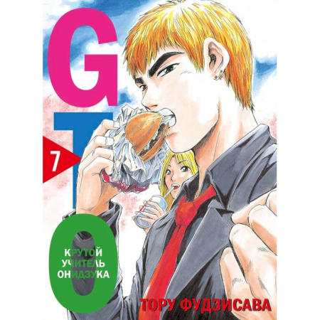 Комиксы. Манга, книга GTO. Крутой учитель Онидзука. Книга 7 заказать
