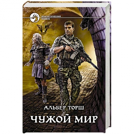Книги, книга Чужой мир заказать