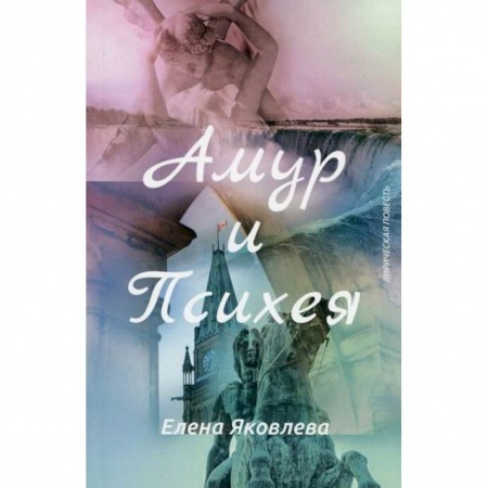 Русская современная проза, книга Амур и Психея заказать