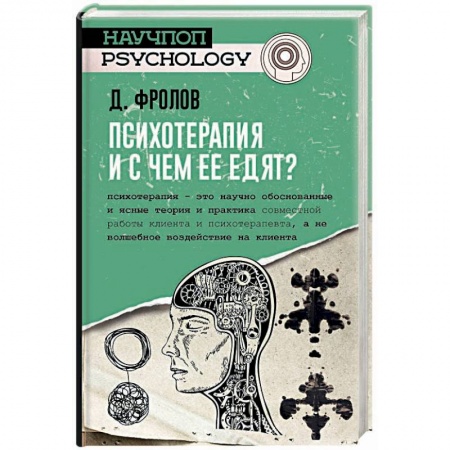 Психология. Общие работы, книга Психотерапия, и с чем ее едят? заказать