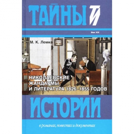 Литературная критика, книга Николаевские жандармы и литература 1826-1855 годов заказать