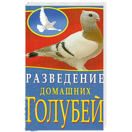 Книги, книга Разведение домашних голубей заказать