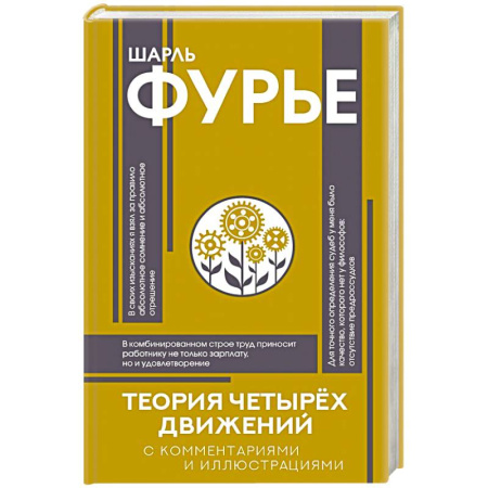 Зарубежные философы, книга Теория четырёх движений заказать