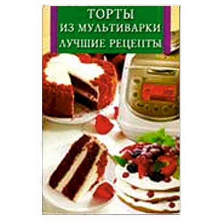Книги, книга Торты из мультиварки. Лучшие рецепты заказать