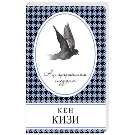 Книги, книга Над кукушкиным гнездом заказать
