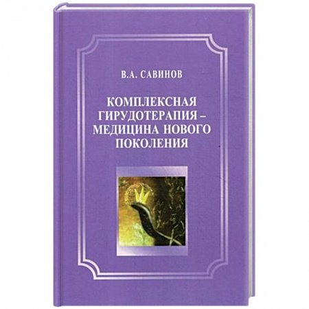 Другие виды специальной медицины, книга Комплексная гирудотерапия - медицина нового поколения заказать