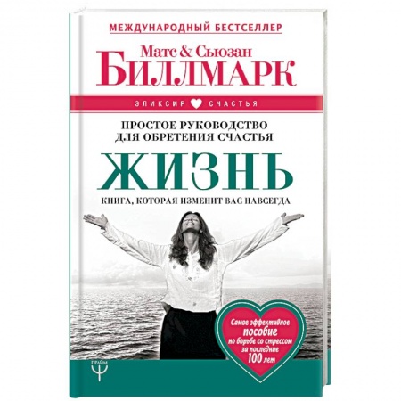 Практическая психология, книга Жизнь. Простое руководство для обретения счастья заказать