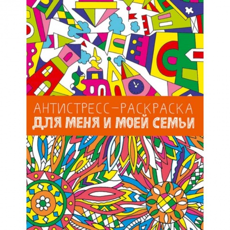 Раскраски, книга Антистресс-раскраска. Для меня и моей семьи заказать