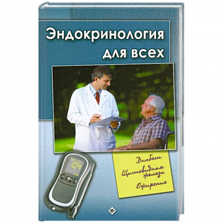 Книги, книга Эндокринология для всех заказать