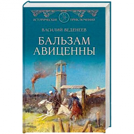 Русская приключенческая литература, книга Бальзам Авиценны заказать
