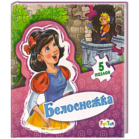 Книги-пазлы, книга Белоснежка заказать