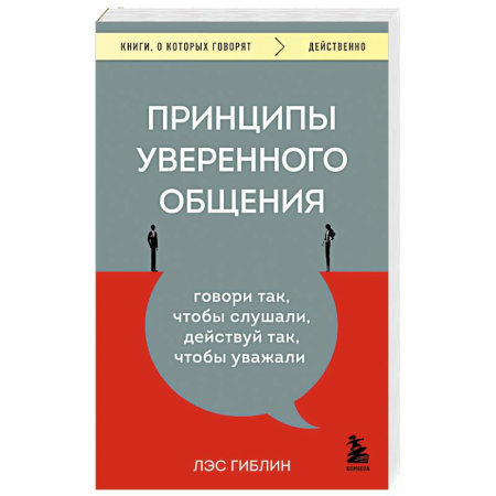 История психологии, книга Принципы уверенного общения. Говори так, чтобы слушали, действуй так, чтобы уважали заказать