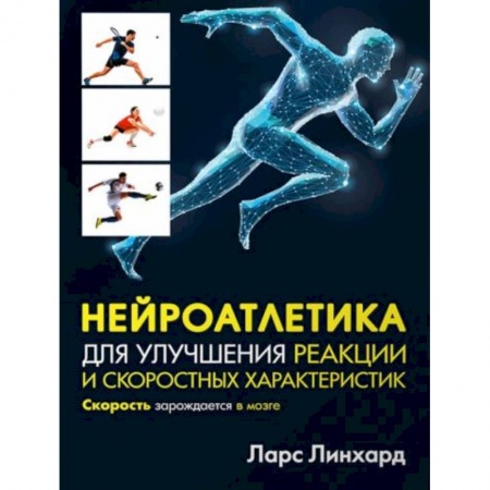 Спорт. Фитнес, книга Нейроатлетика для улучшения реакции и скоростных характеристик. Скорость зарождается в мозге заказать