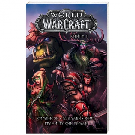 Комиксы. Манга, книга World of Warcraft. Книга 1. Графический роман заказать