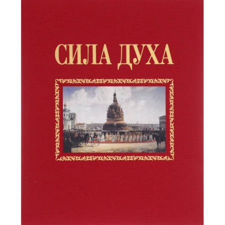 Книги, книга Сила духа заказать