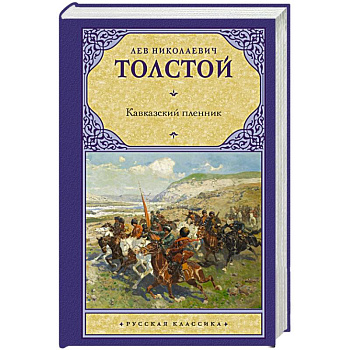 Кавказский пленник Кавказский пленник