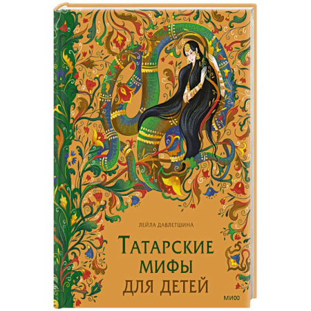 Проза для детей, книга Татарские мифы для детей заказать