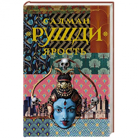 Зарубежная современная проза, книга Ярость заказать
