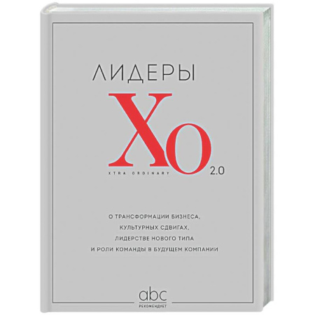 История бизнеса. Мемуары и биографии бизнесменов, книга Лидеры ХО 2.0. О трансформации бизнеса, культурных сдвигах, лидерстве нового типа и роли команды в будущем компании заказать