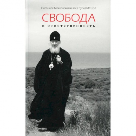 Духовная литература, книга Свобода и ответственность заказать