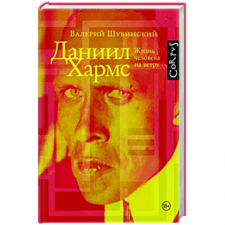 Мемуары, биографии деятелей культуры, искусства, книга Даниил Хармс заказать