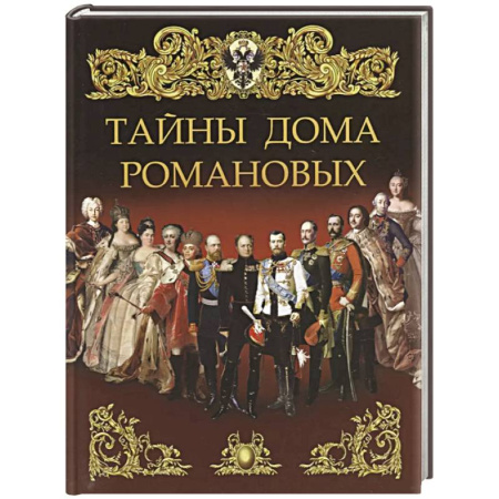 Императорский Дом Романовых, книга Тайны дома Романовых заказать