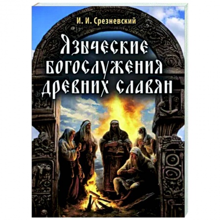 Религиоведение. История религий, книга Языческие богослужения древних славян заказать
