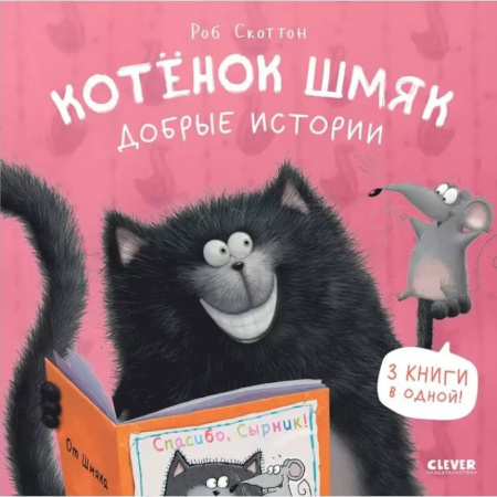 Сказки зарубежных писателей, книга Котенок Шмяк. Добрые истории заказать