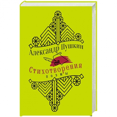 Русская поэзия, книга Пушкин А. Стихотворения. Поэмы заказать