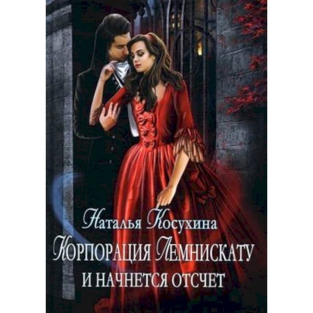 Русское фэнтези, книга Корпорация Лемнискату. И начнется отсчет заказать