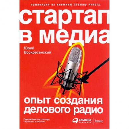 Книги, книга Стартап в медиа: Опыт создания делового радио заказать