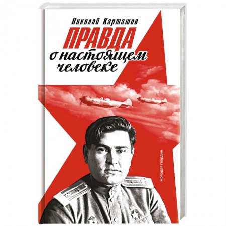 Мемуары, биографии исторических личностей, книга Правда о настоящем человеке заказать