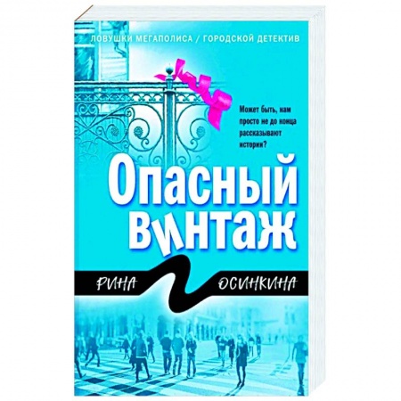 Классика отечественного детектива, книга Опасный винтаж заказать