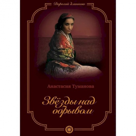 Отечественный любовный роман, книга Звезды над обрывом заказать