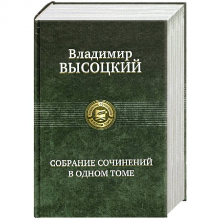 Книги, книга Высоцкий В. Собрание сочинений в одном томе заказать