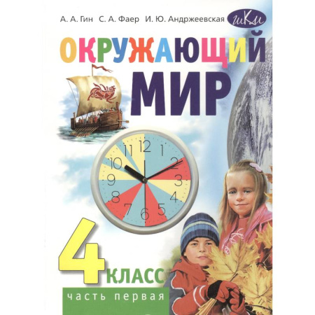 Природоведение. Окружающий мир, книга Окружающий мир. Учебник для 4 класса общеобразовательных организаций. В 2 частях. Часть 1 заказать