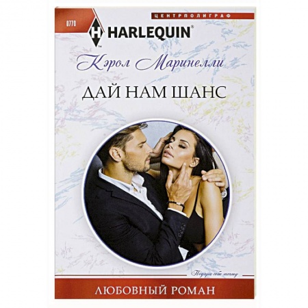 Зарубежный любовный роман, книга Дай нам шанс заказать