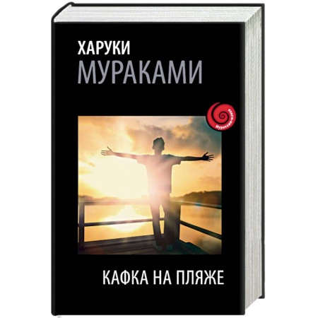 Зарубежная современная проза, книга Кафка на пляже заказать