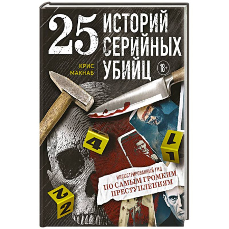 Мемуары, биографии, книга 25 историй серийных убийц. Иллюстрированный гид по самым громким преступлениям заказать