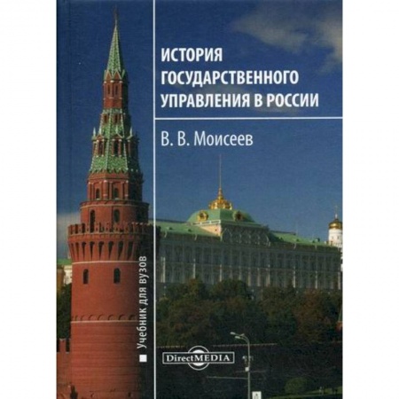 История и теория права, книга История государственного управления в России заказать