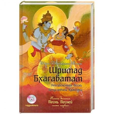 Книги, книга Шримад Бхагаватам. Кн. 10 + аудиокнига заказать