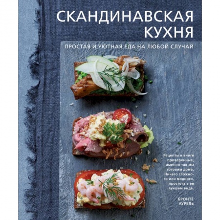 Кулинария других стран и народов, книга Скандинавская кухня. Простая и уютная еда на любой случай заказать