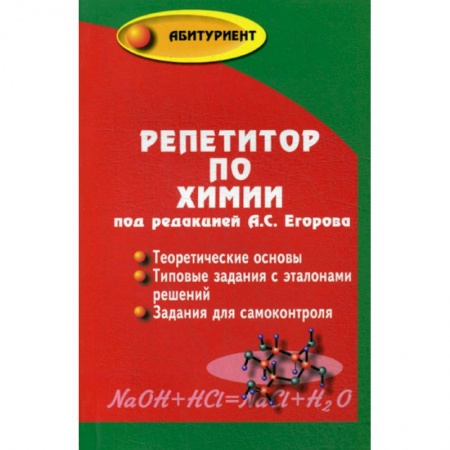 Химия, книга Репетитор по химии заказать