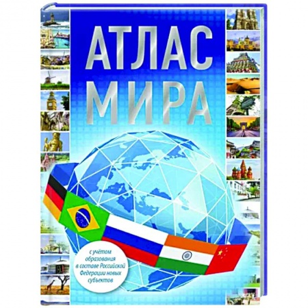 Атласы России и мира, книга Атлас мира 2023 заказать