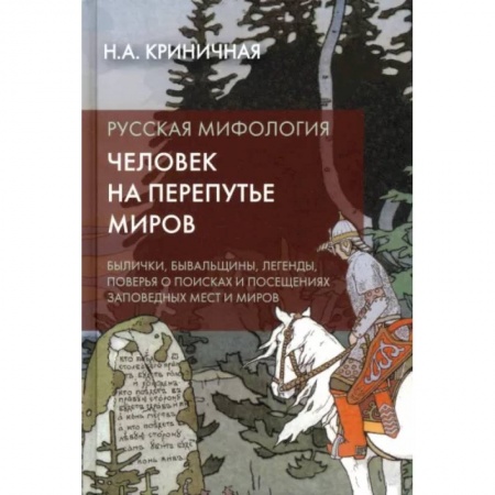 Эпос. Фольклор. Мифы, книга Русская мифология. Человек на перепутье миров заказать