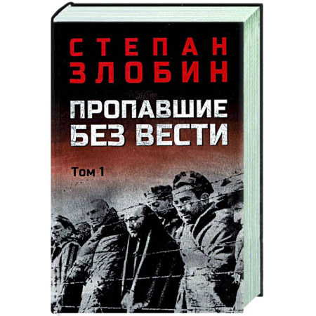 Военный роман, книга Пропавшие без вести. Том 1 заказать