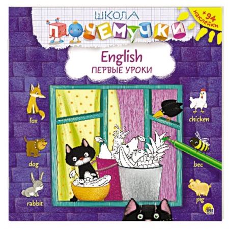 Книги, книга English. Первые уроки (наклейки) заказать