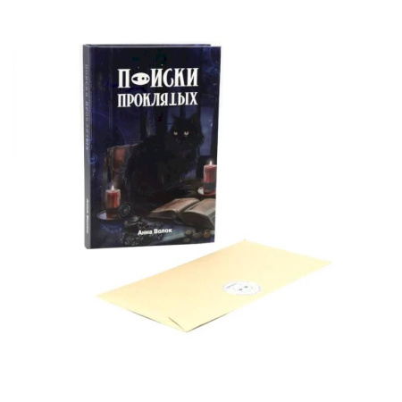 Русское фэнтези, книга Поиски проклятых + подарок внутри! (конверт) заказать