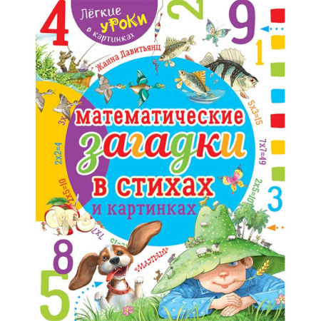 Кроссворды, головоломки, комиксы, книга Математические загадки в стихах и картинках заказать